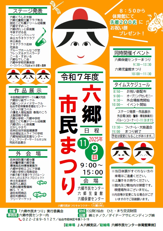 令和7年度六郷市民まつり