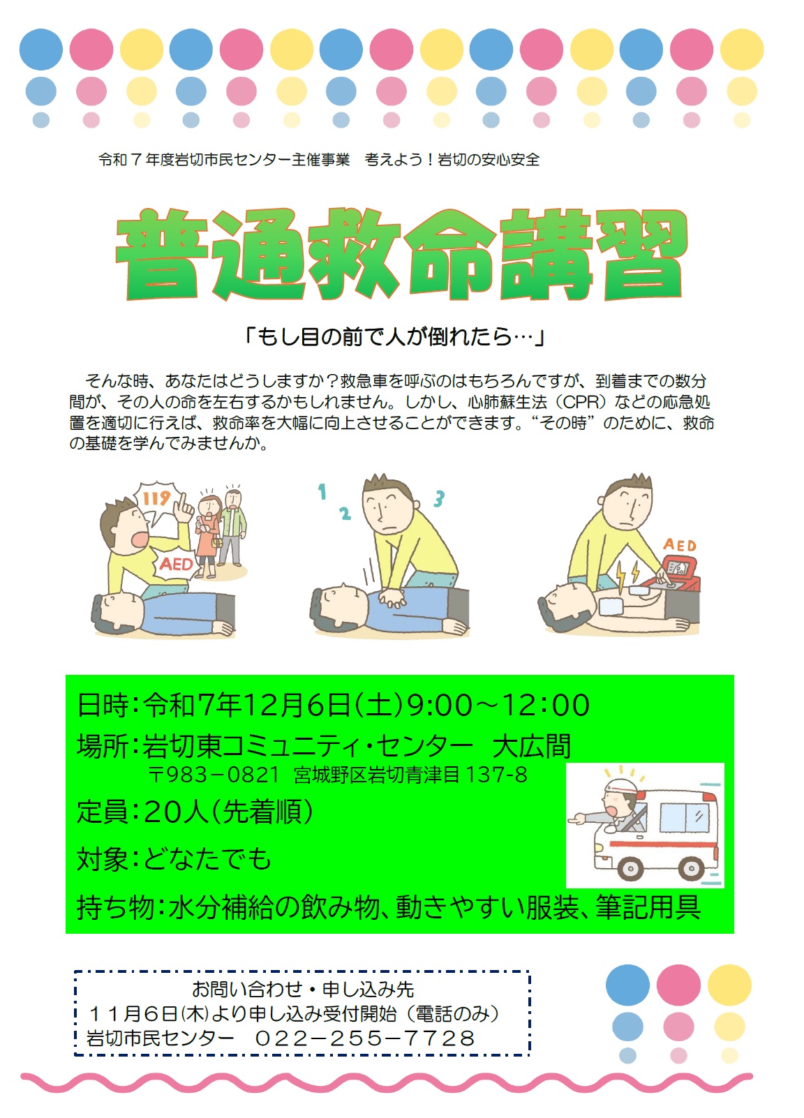 岩切の安心安全「救命救急」