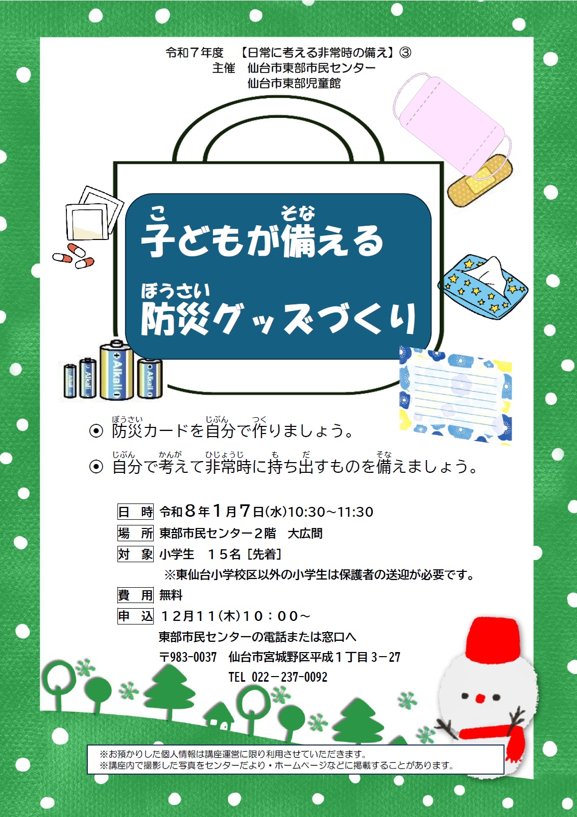 日常に考える非常時の備えー子どもが備える防災グッズ