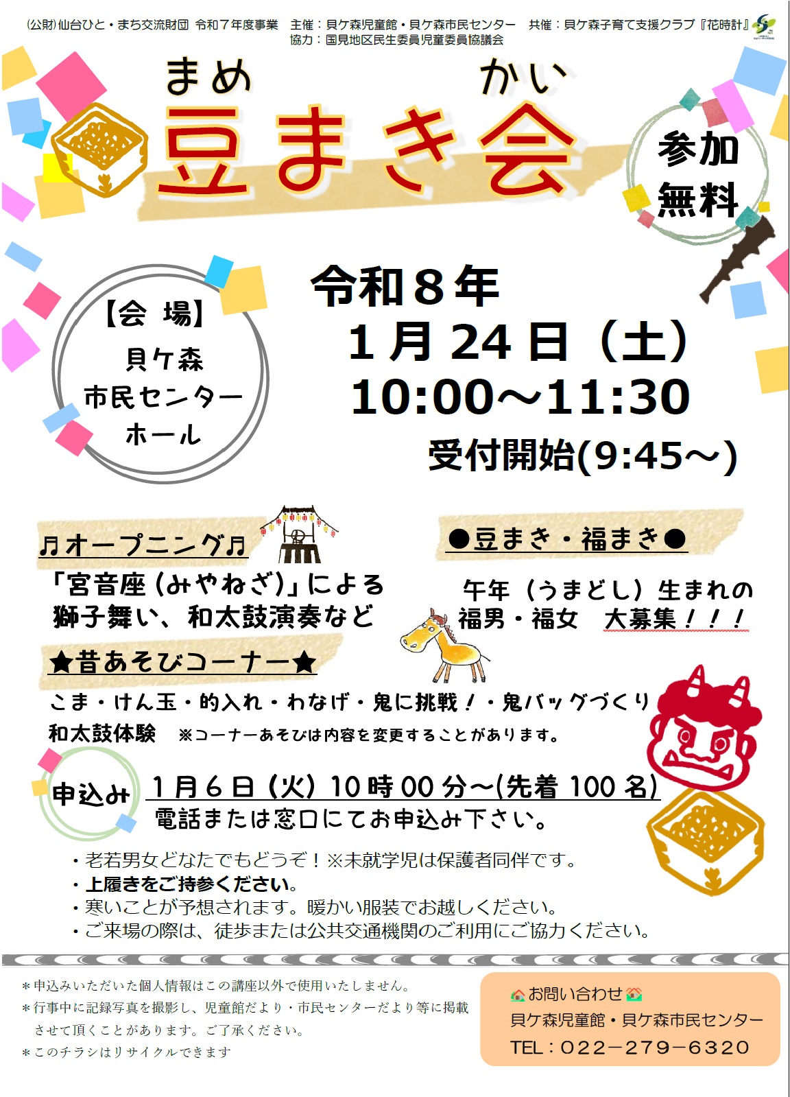令和7年度 豆まき会