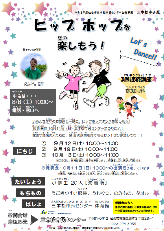 三本松寺子屋ヒップホップを楽しもう!のチラシです
