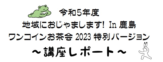 令和5年度　地域におじゃまします！in鹿島 ワンコインお茶会2023特別バージョン「錦秋SAX歌謡コンサート」講座レポートです