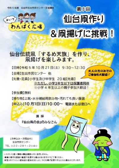 第3回目は、仙台凧作り＆凧揚げをします。大人の方のみのご参加も大歓迎！せひご参加ください。