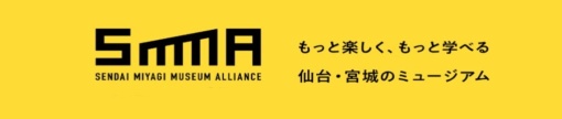 「仙台・宮城ミュージアムアライアンス」仙台・宮城のミュージアム情報サイトです。