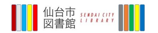 仙台市図書館のサイトです。