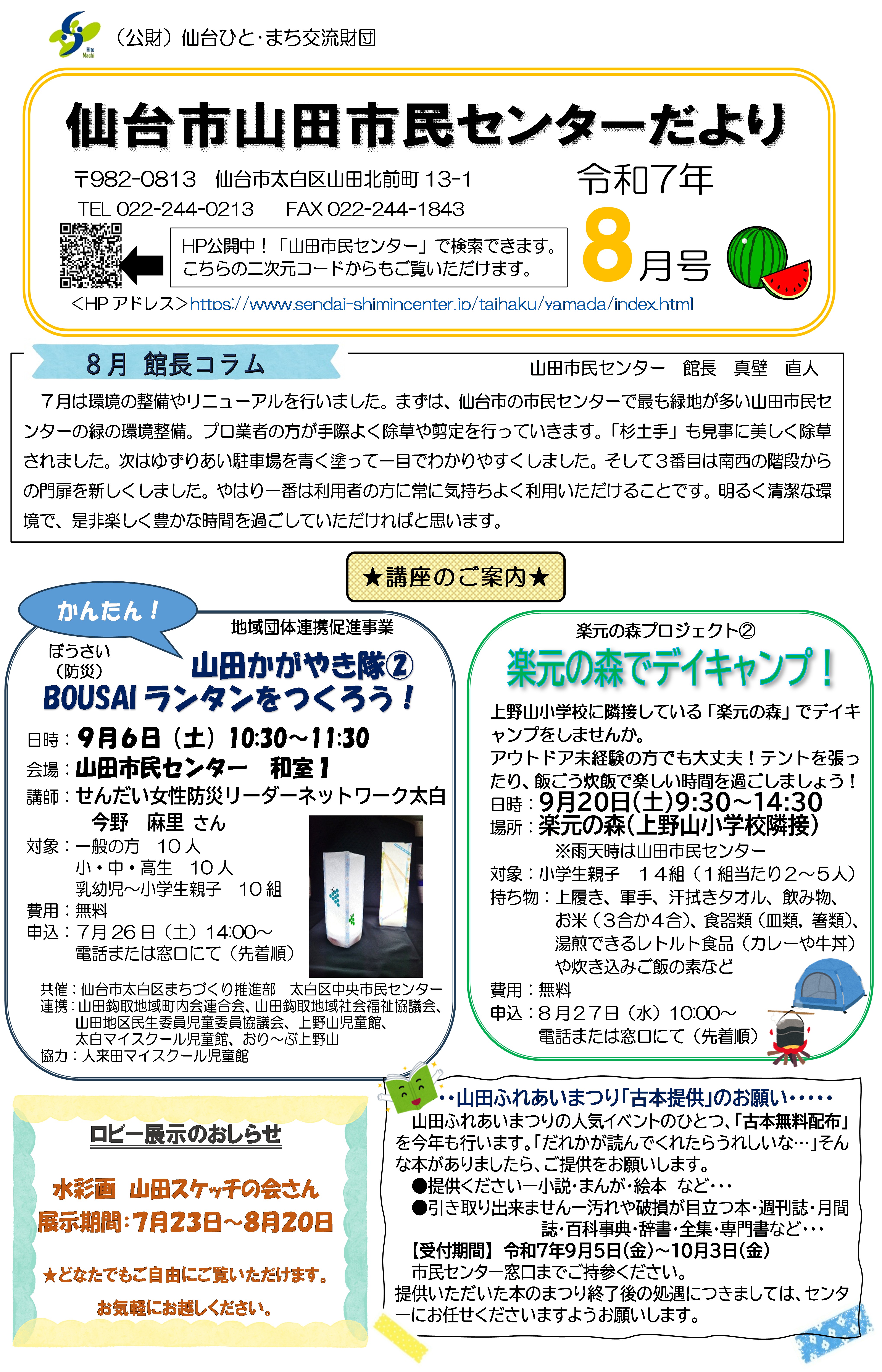 令和7年度8月号センターだより