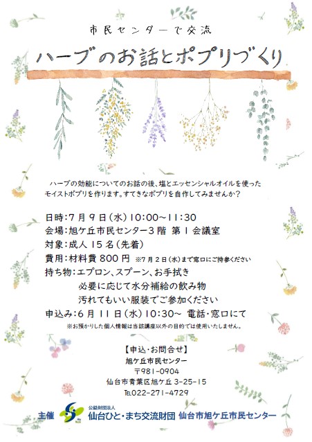 ハーブのお話とポプリづくり