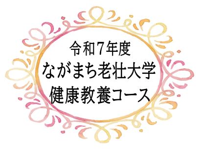 ながまち老壮大学健康教養コース