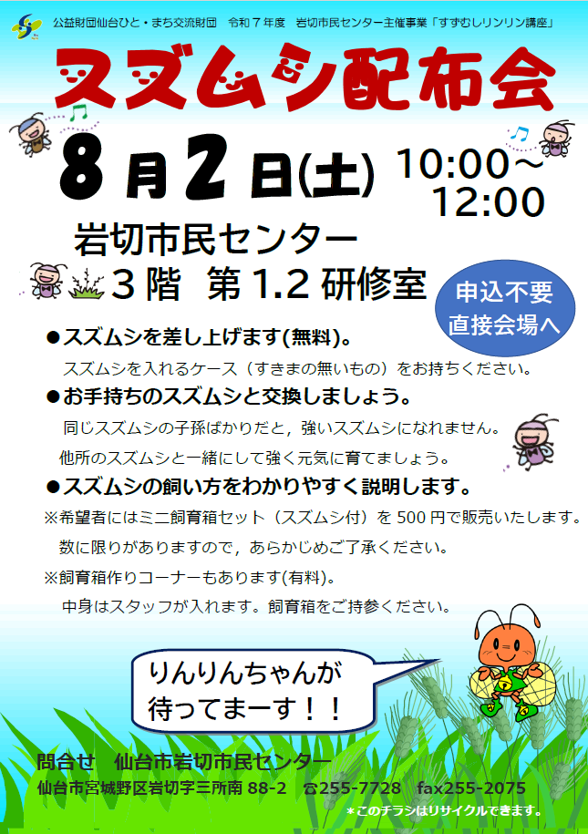 スズムシ配布会
