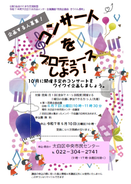 コンサートをプロデュースしよう