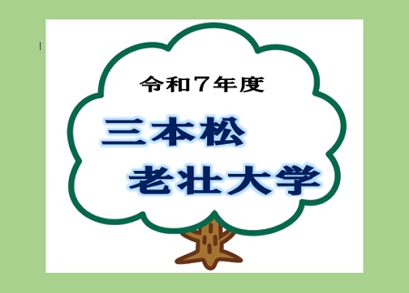 三本松老壮大学メイン画像