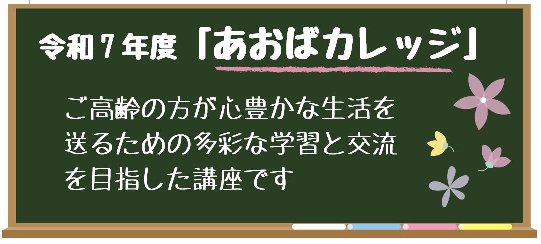 令和7年度「あおばカレッジ」