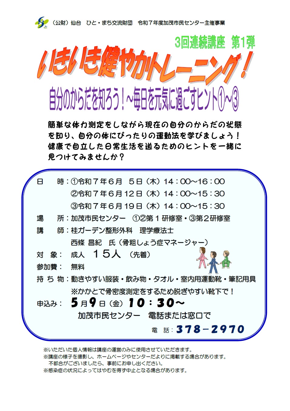 いきいき健やかトレーニング！