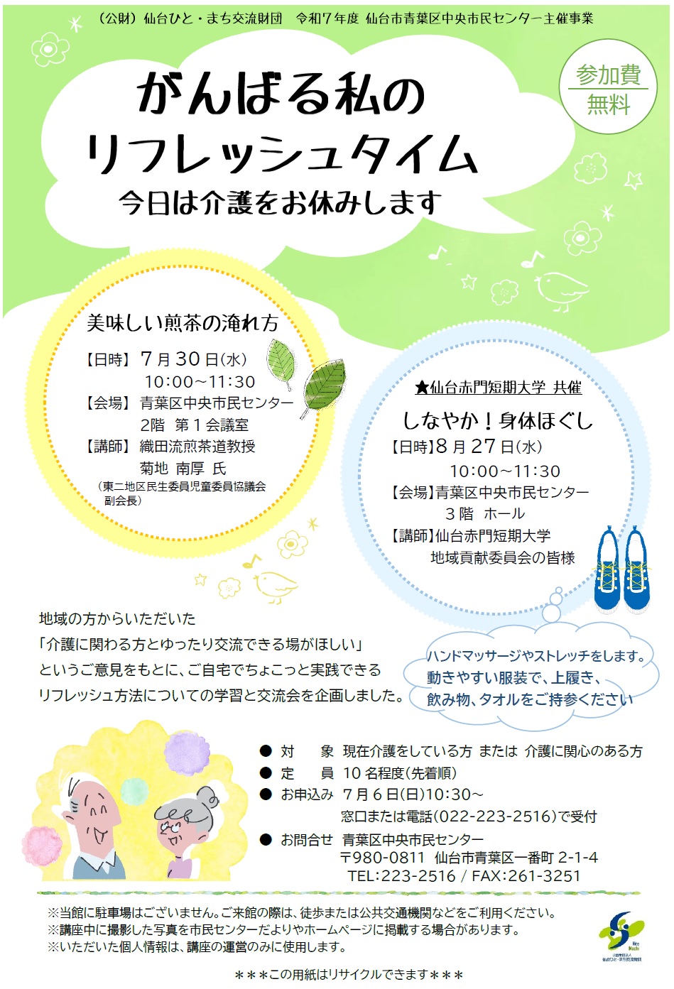 「がんばる私のリフレッシュタイム」前期チラシ