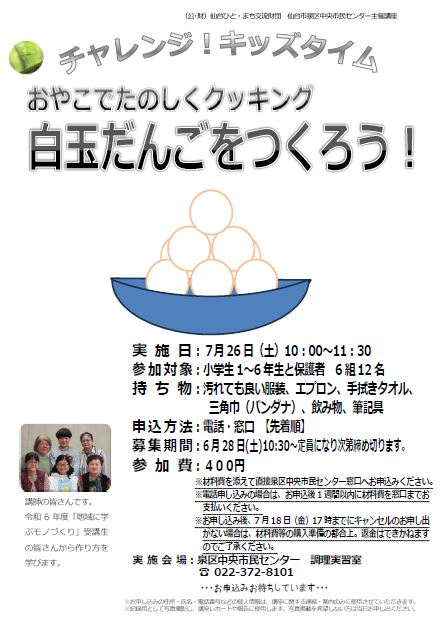 チャレンジキッズタイム白玉だんご