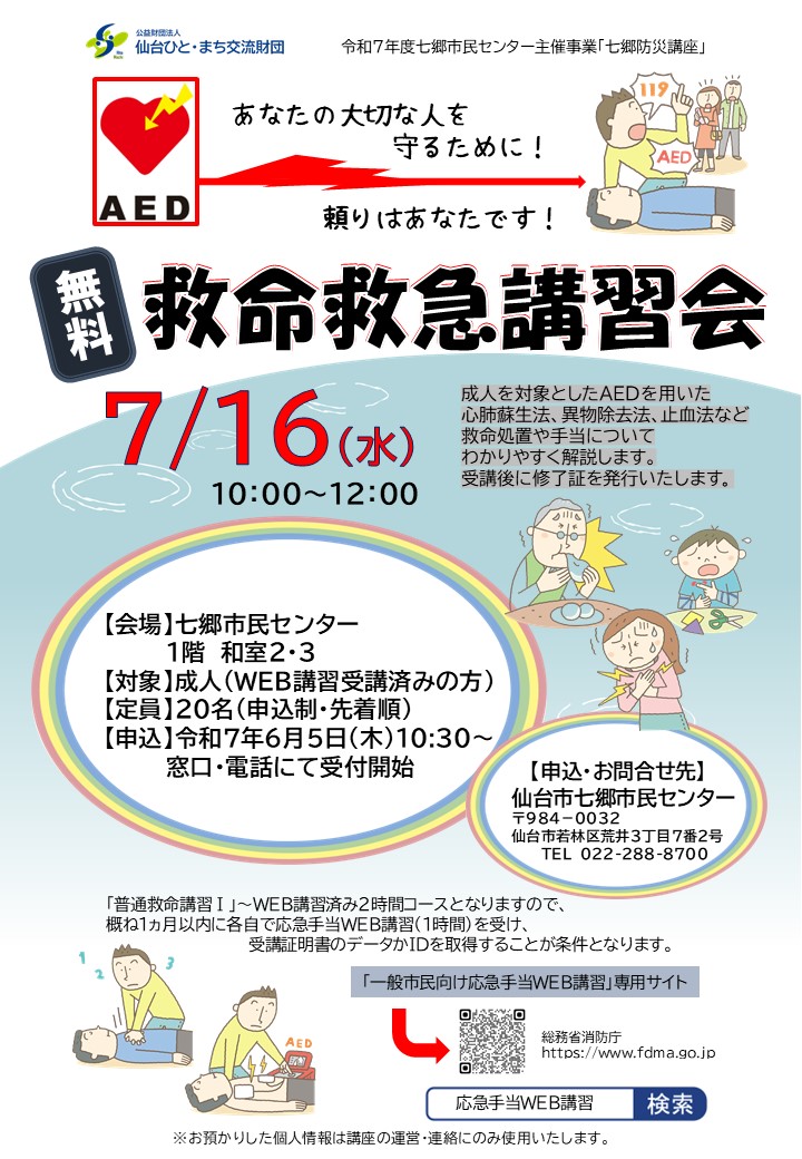 令和7年度七郷防災講座AED講座チラシ