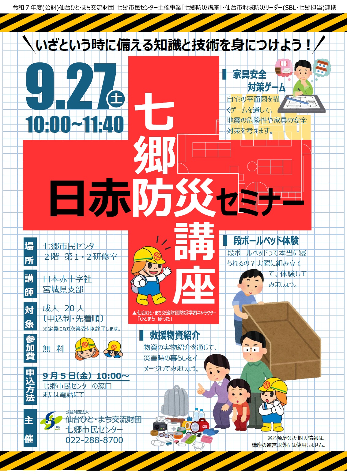 日赤防災セミナーチラシ