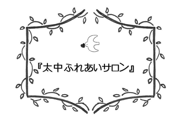 太中ふれあいサロン①のチラシ