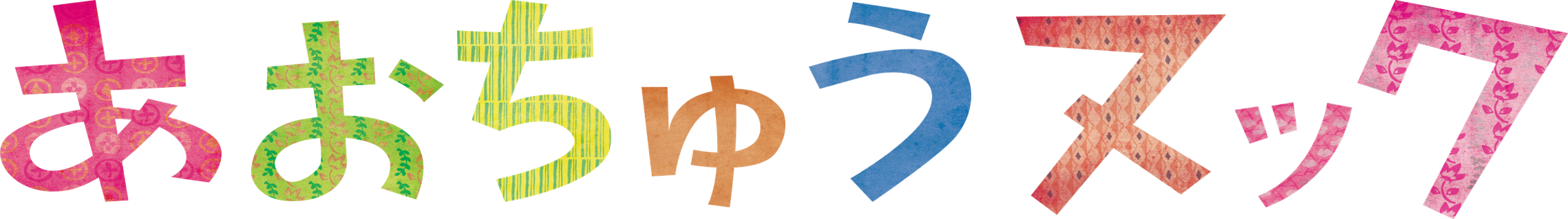 あおちゅうヌックタイトル