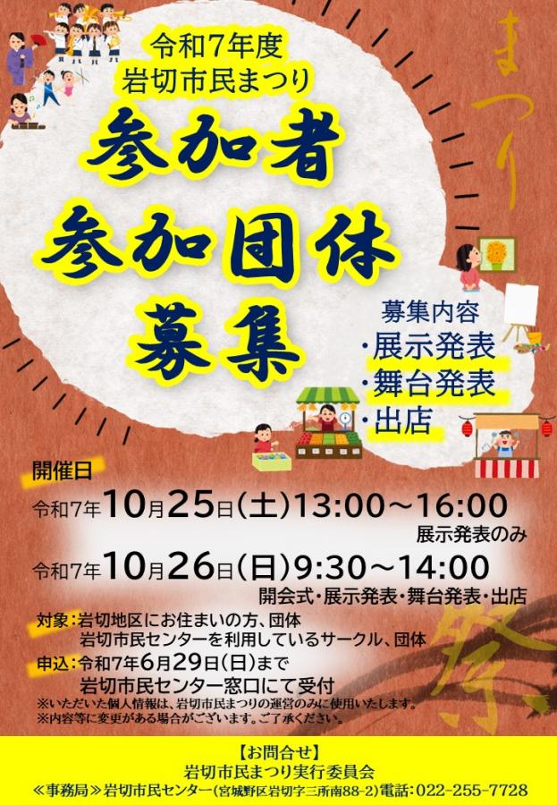 令和7年度岩切市民まつり参加者・団体募集
