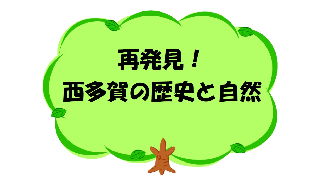 西多賀の歴史と自然タイトル