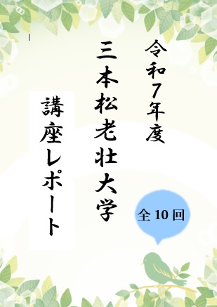 三本松老壮大学レポート画像