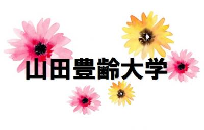 豊齢大学アイコン