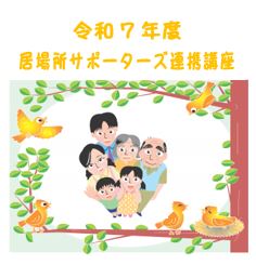 令和７年度　居場所サポーターズ連携講座