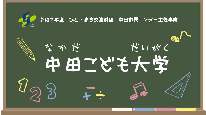 見出し画像_R7中田こども大学