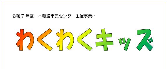 わくわくキッズロゴ