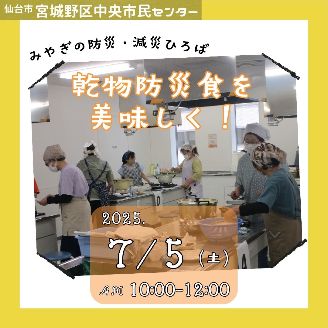 乾物防災食を美味しく！