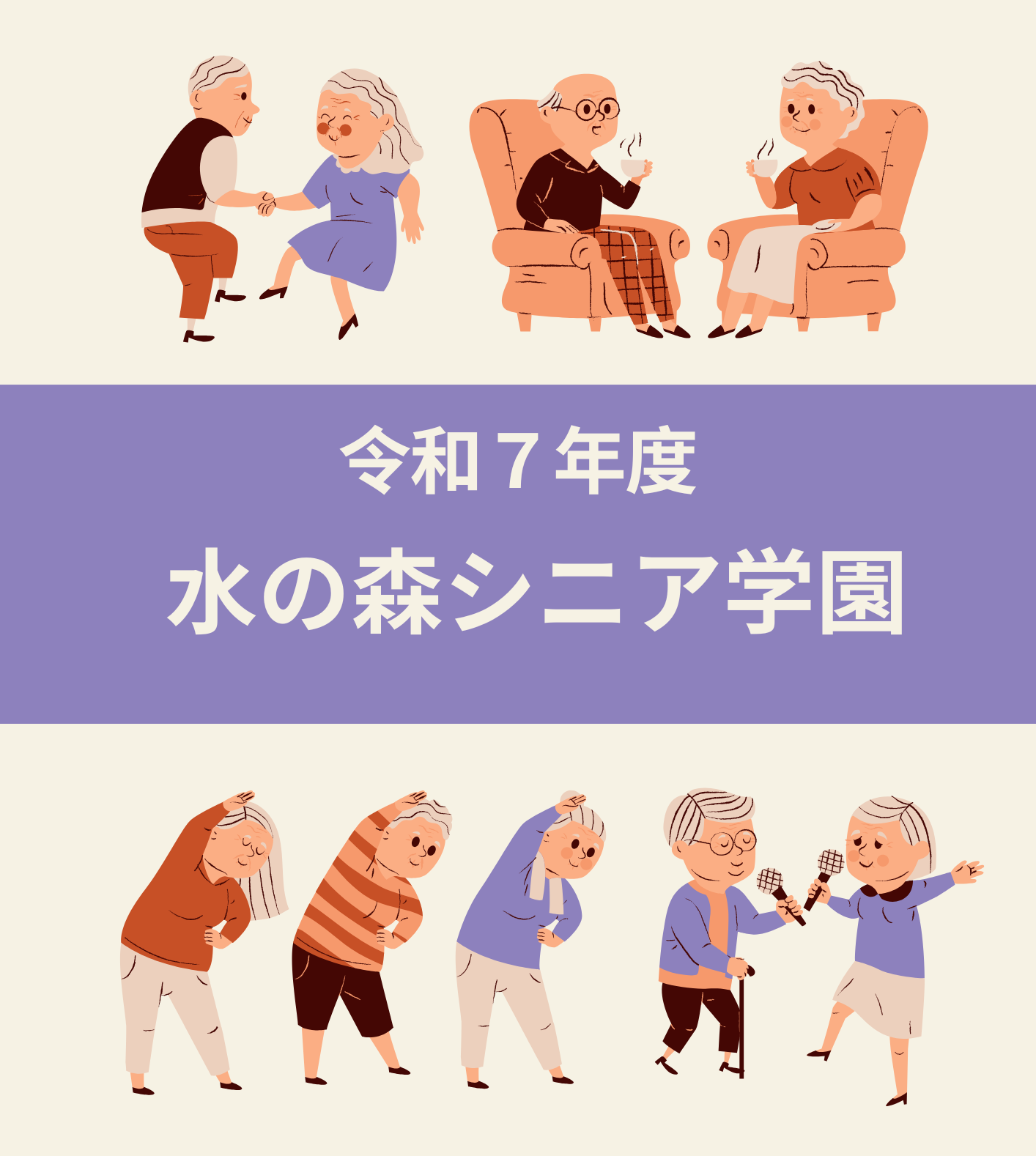 水の森シニア学園