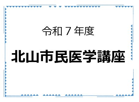 北山市民医学講座サムネイル