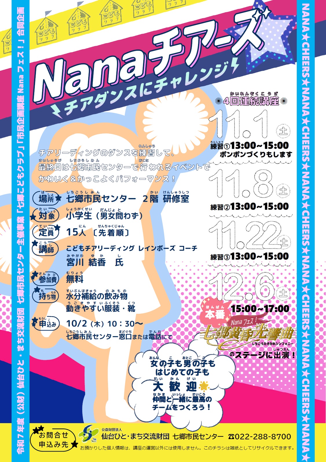 Nanaチアーズ☆チアダンスにチャレンジチラシ
