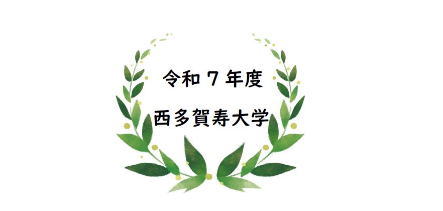 令和7年度　西多賀寿大学