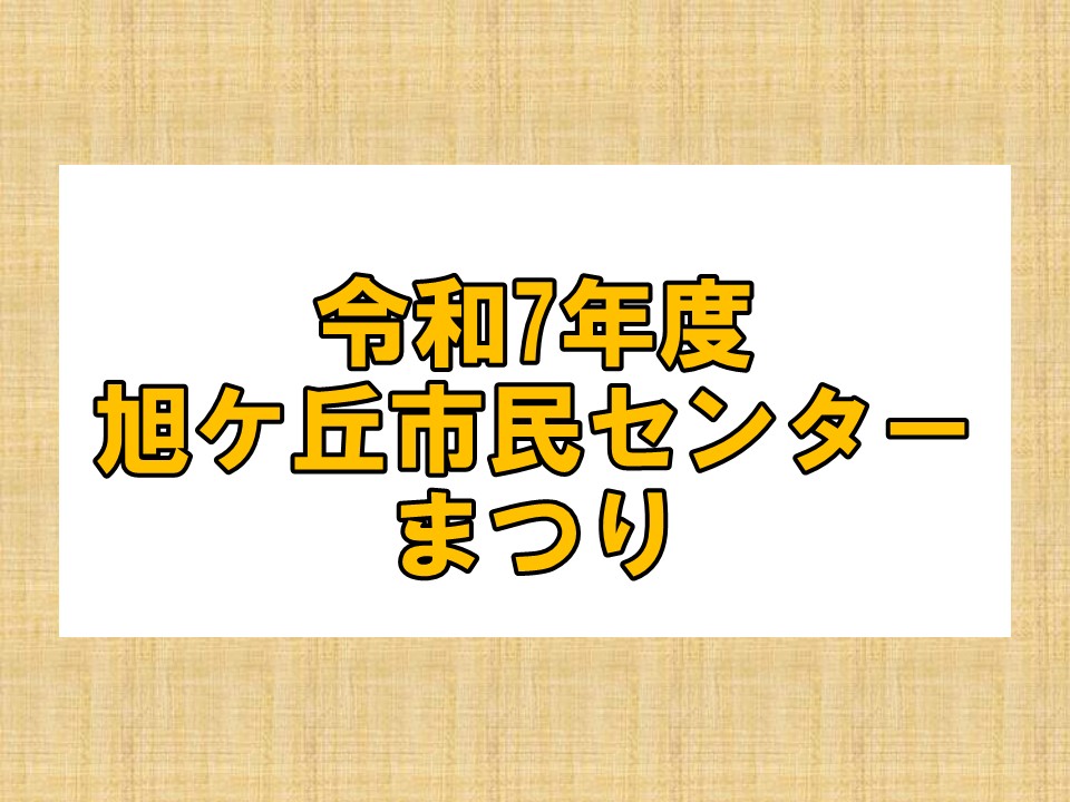 R71センターまつり