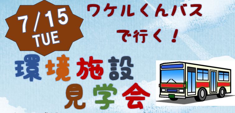 ワケルくんバス