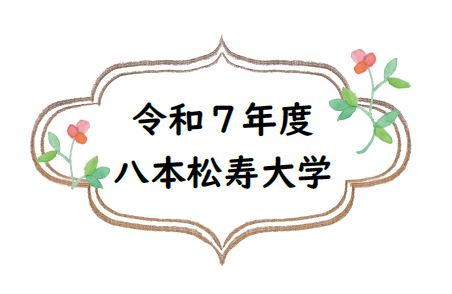 寿大学タイトル