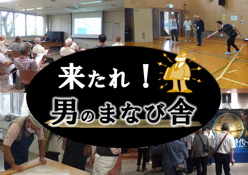  来たれ！男のまなび舎　募集用ロゴ（2）