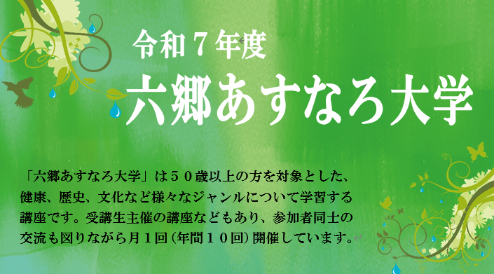 令和７年度六郷あすなろ大学タイトル画像