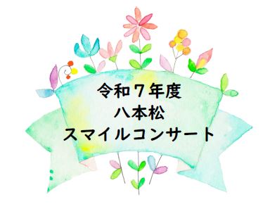 スマイルコンサートタイトル