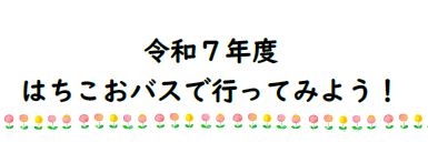 はちこおバスで行ってみよう