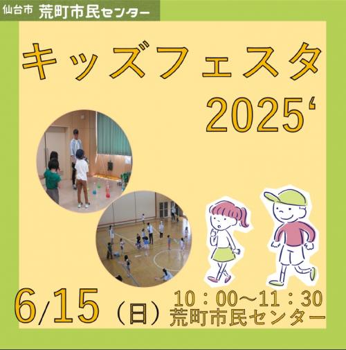キッズフェスタ2025