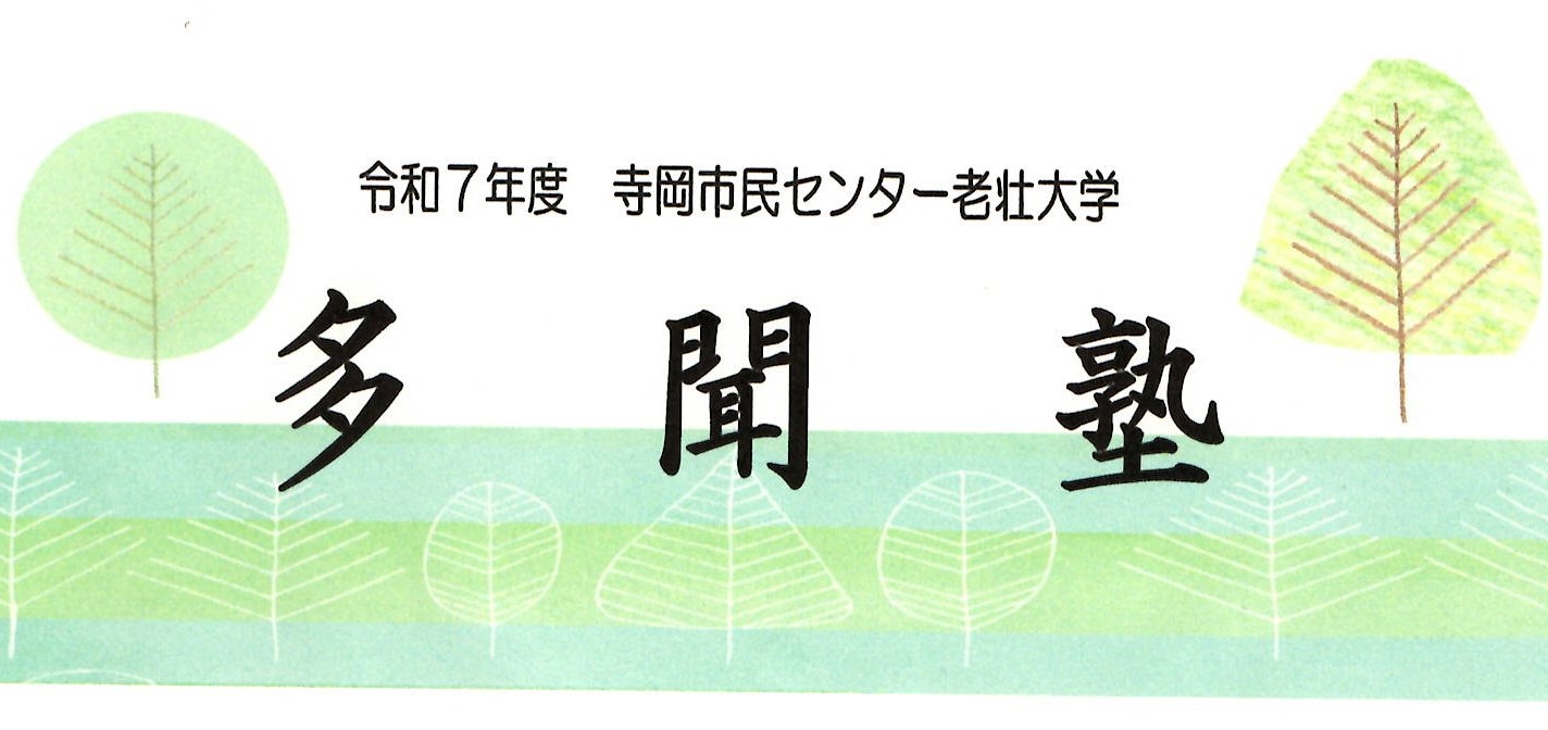 老壮大学「多聞塾」