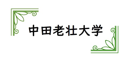 中田老壮大学