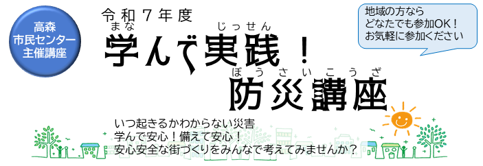学んで実践！防災講座トップ