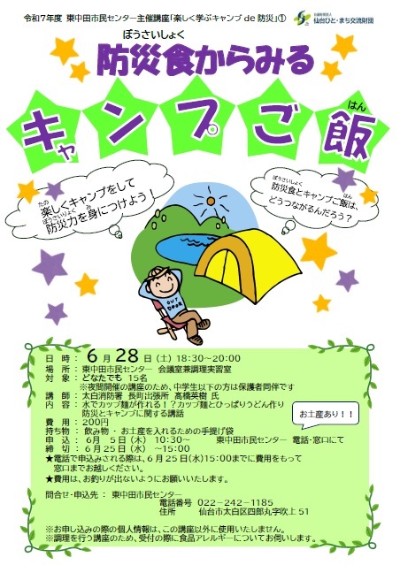 令和７年度　楽しく学ぶキャンプde防災　「防災食からみるキャンプご飯」ちらし