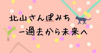 さんぽみち