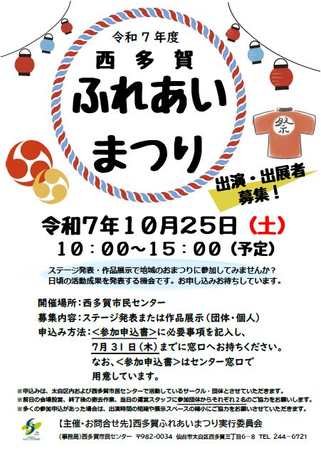 令和7年度西多賀ふれあいまつり