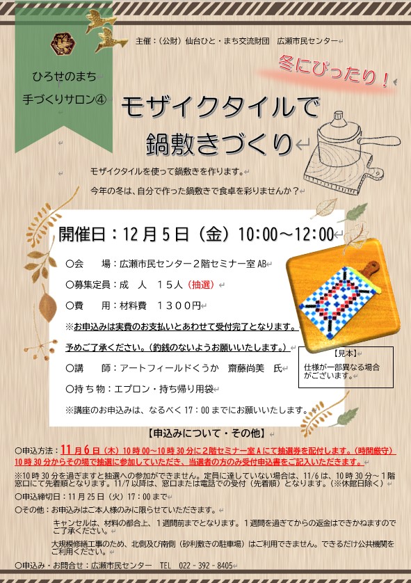 ひろせのまち手づくりサロン4